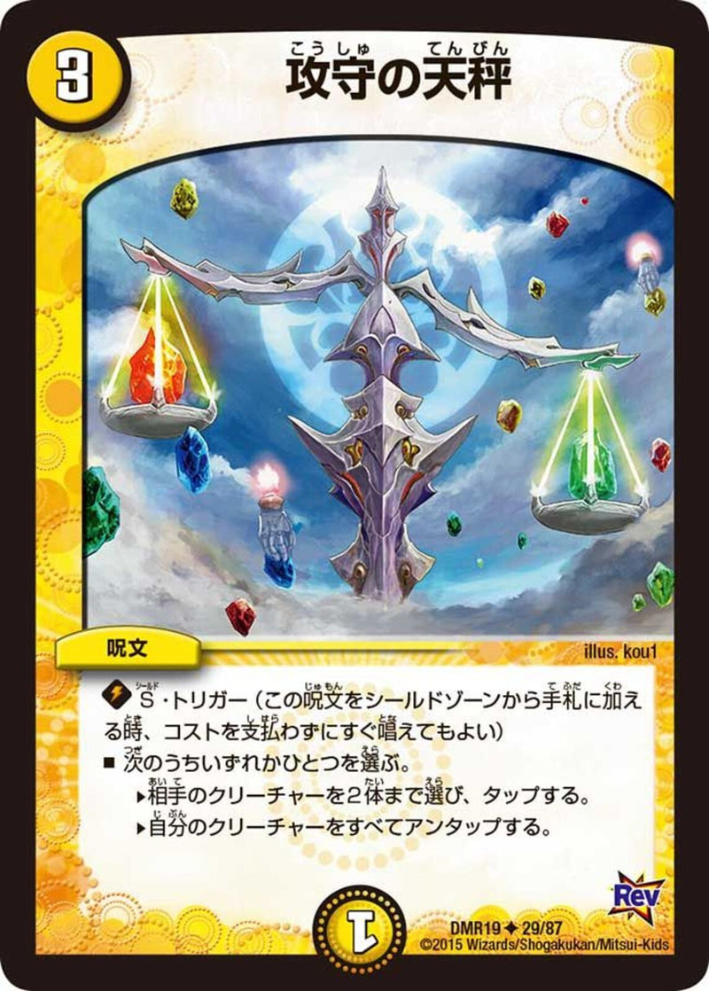 攻守の天秤(DMR19 29/87)