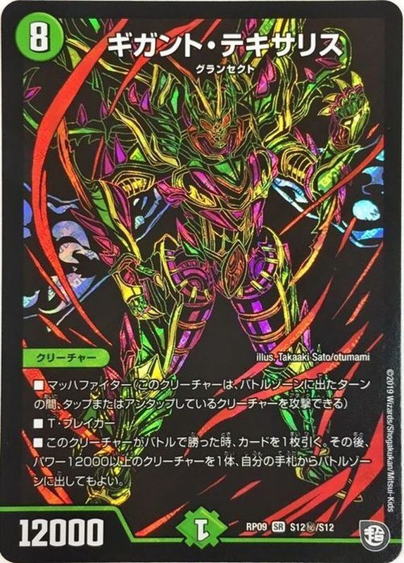 デュエルマスターズ ギガント・テキサリス ギガント・テキサリス (DMRP09 S12秘/S12)