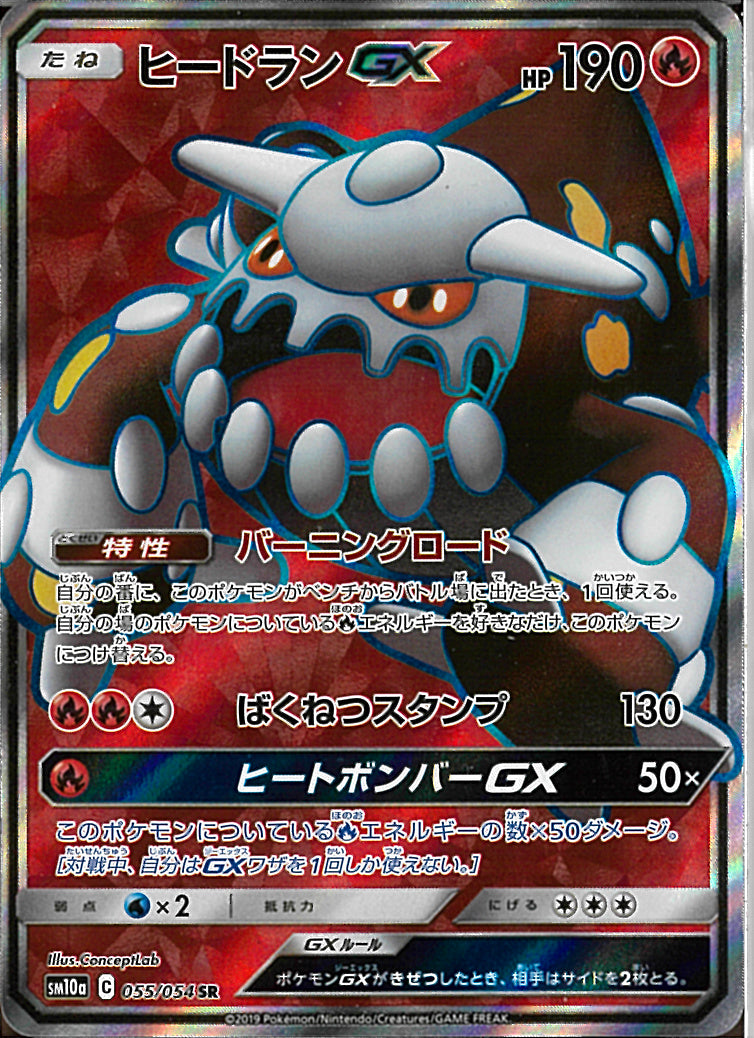 SR)ヒードランGX(055/054)