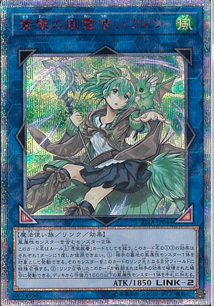 20SE)蒼翠の風霊使いウィン)(20thシークレットレア)/RIRA-JP046)