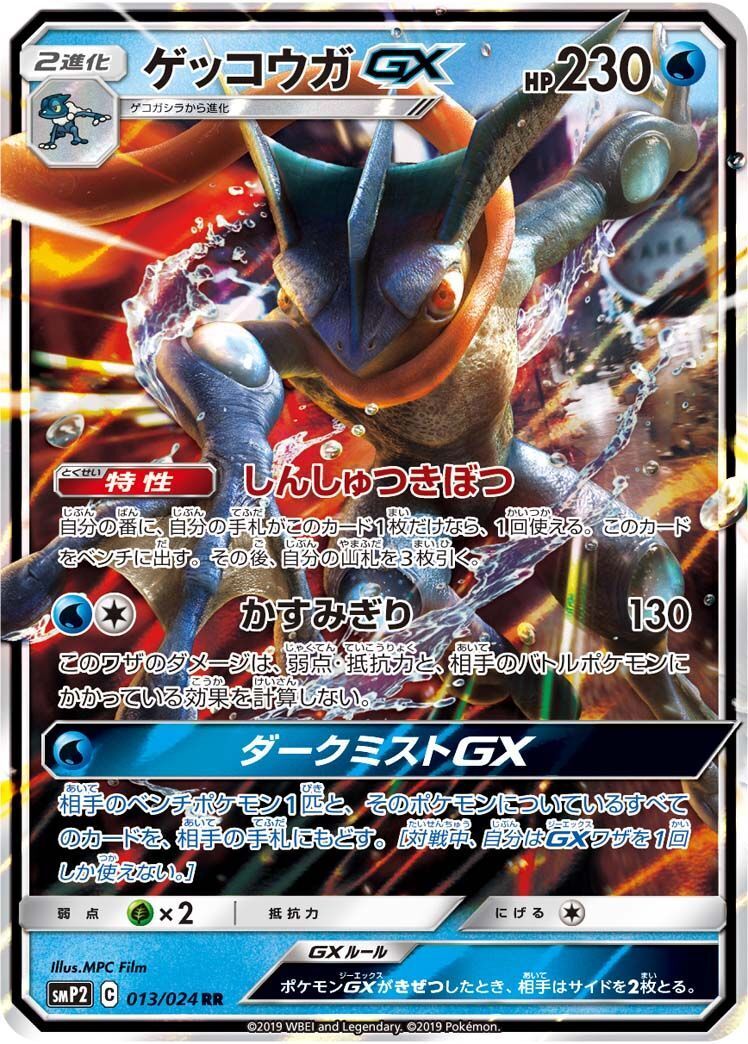 RR)ゲッコウガGX(013/024)