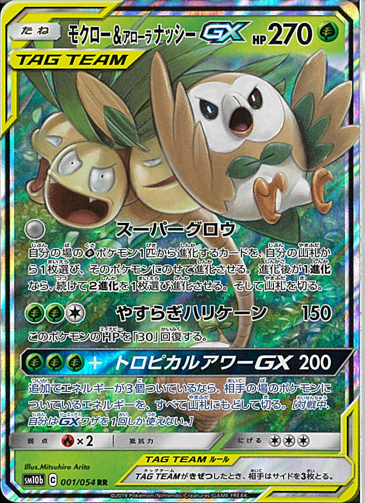 RR)モクロー&アローラナッシーGX(001/054)