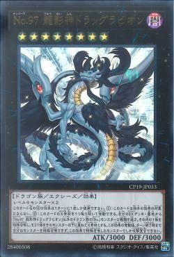 UR)No.97 龍影神ドラッグラビオン)(ウルトラレア)/CP19-JP033)