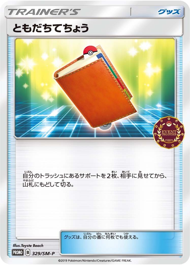 PROMO)ともだちてちょう(329/SM-P)