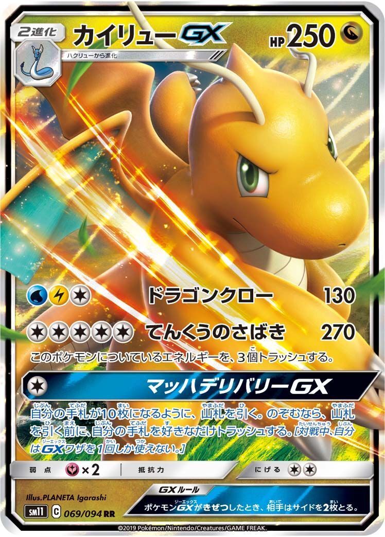 RR)カイリューGX(069/094)