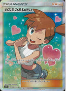 SR)カスミのおねがい(104/094)