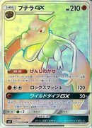 HR)プテラGX(110/094)