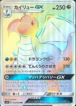 HR)カイリューGX(112/094)