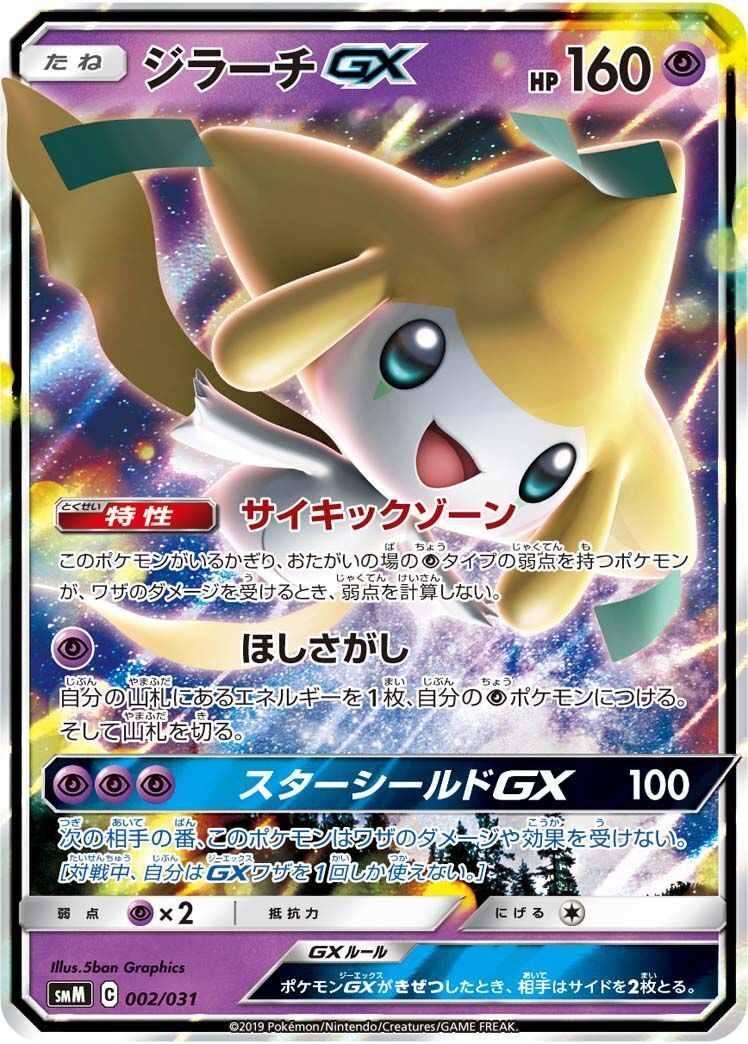 ジラーチGX(002/031)