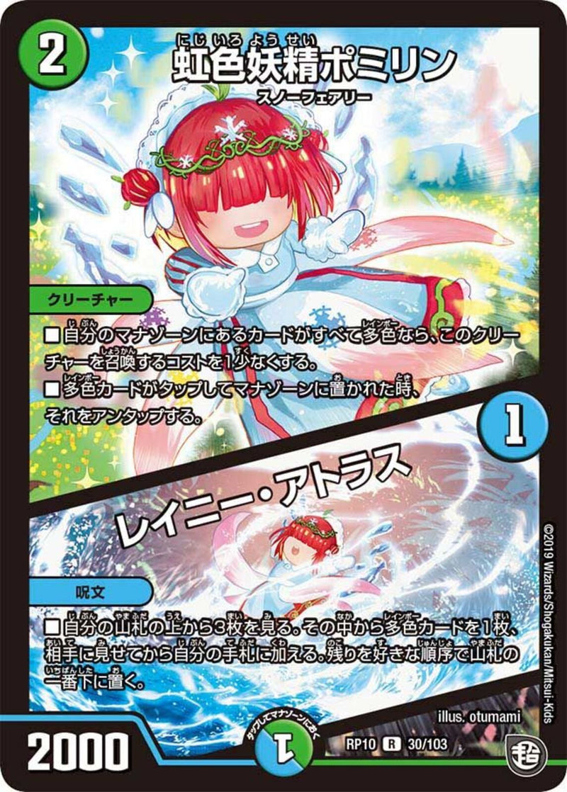 虹色妖精ポミリン/レイニー・アトラス(DMRP10 30/103)