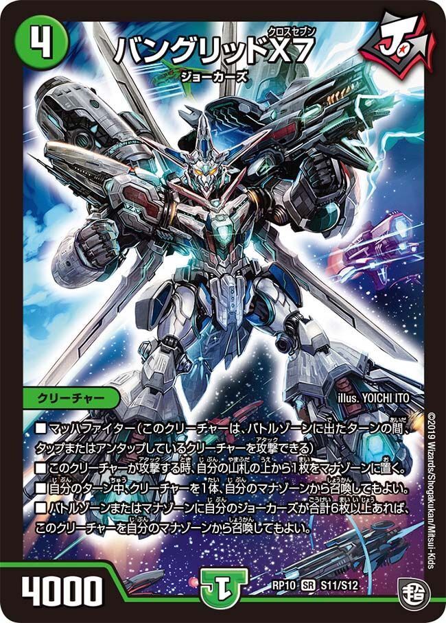 バングリッドX7(DMRP10 S11/S12)