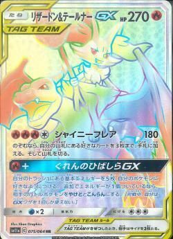 HR)リザードン&テールナーGX(075/064)