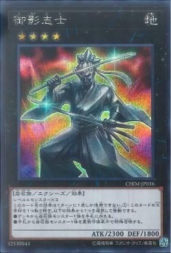 SE)御影志士)(シークレットレア)/CHIM-JP036)