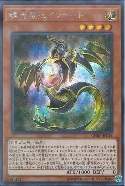 SE)輝光竜セイファート)(シークレットレア)/CHIM-JP014)
