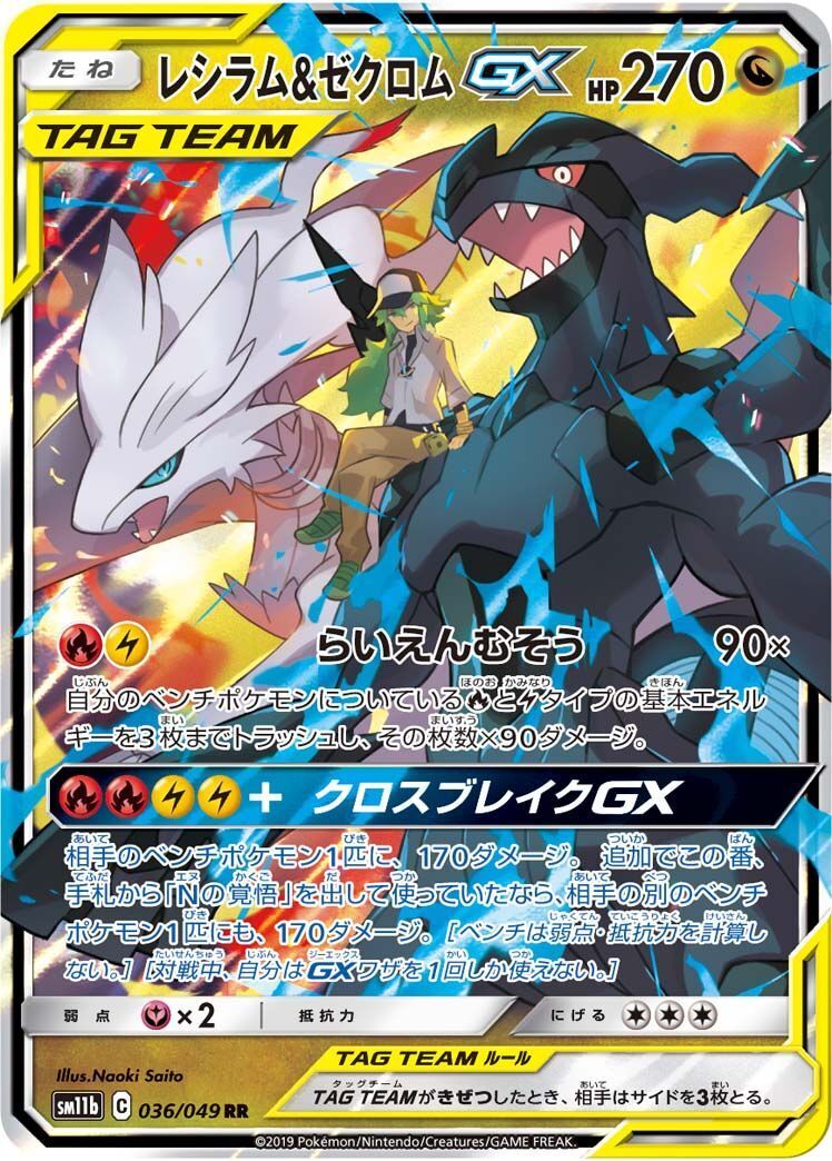 RR)レシラム&ゼクロムGX(036/049)