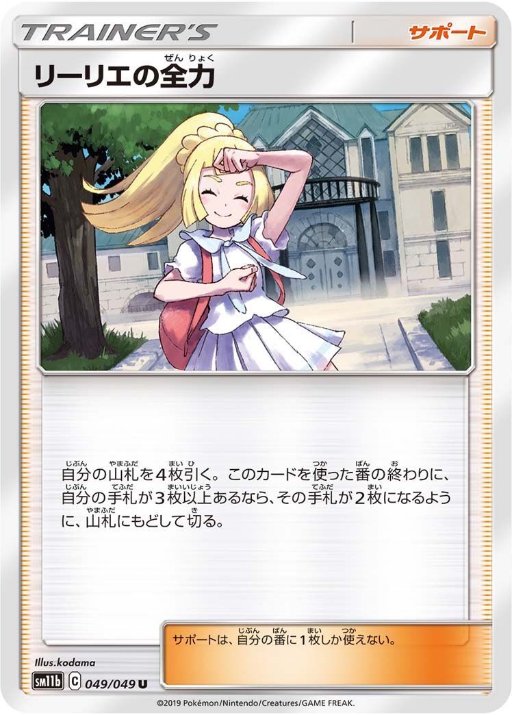 U)リーリエの全力(共通C)