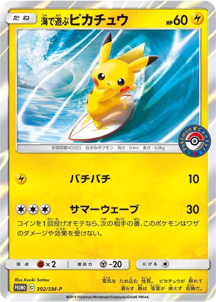PROMO)海で遊ぶピカチュウ(392/SM-P)