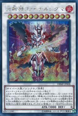 SE)炎斬機ファイナルシグマ)(シークレットレア)/DBMF-JP008)