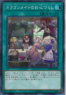 SR)ドラゴンメイドのお心づくし)(スーパーレア)/DBMF-JP023)