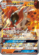 RR)ウルガモスGX(013/095)