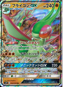 RR)フライゴンGX(044/095)