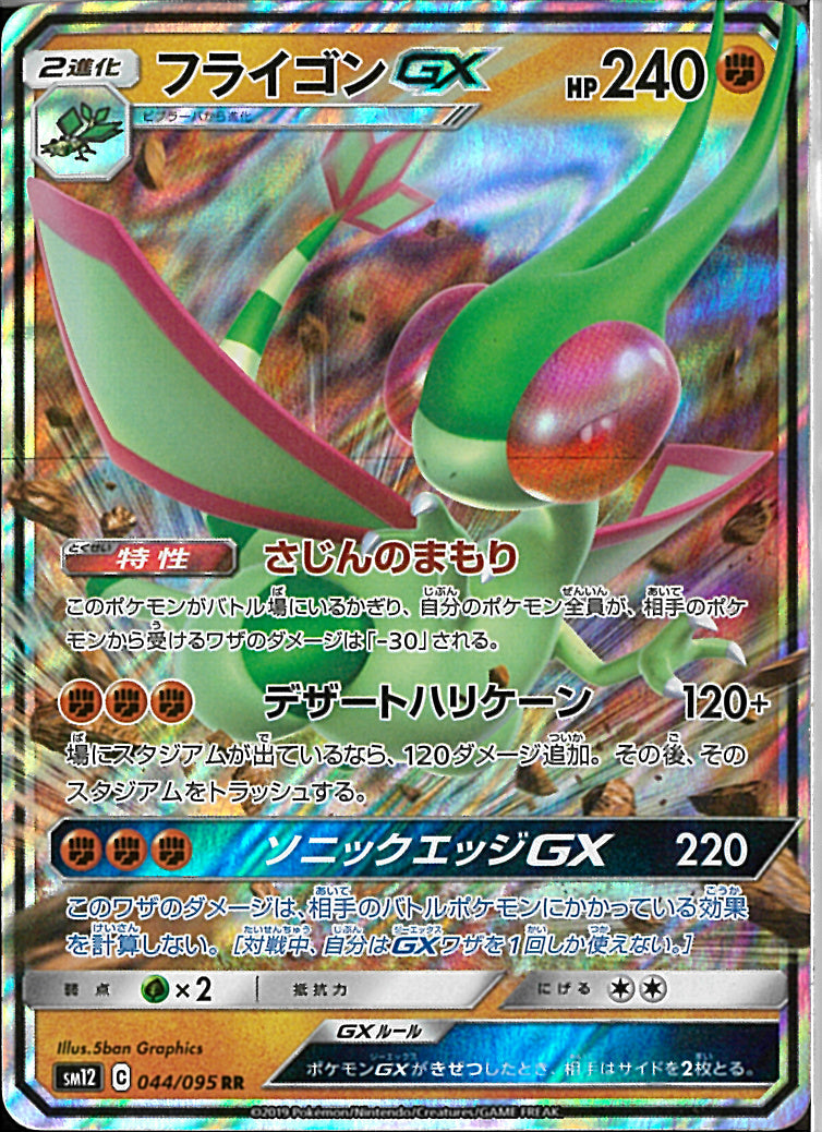RR)フライゴンGX(044/095)