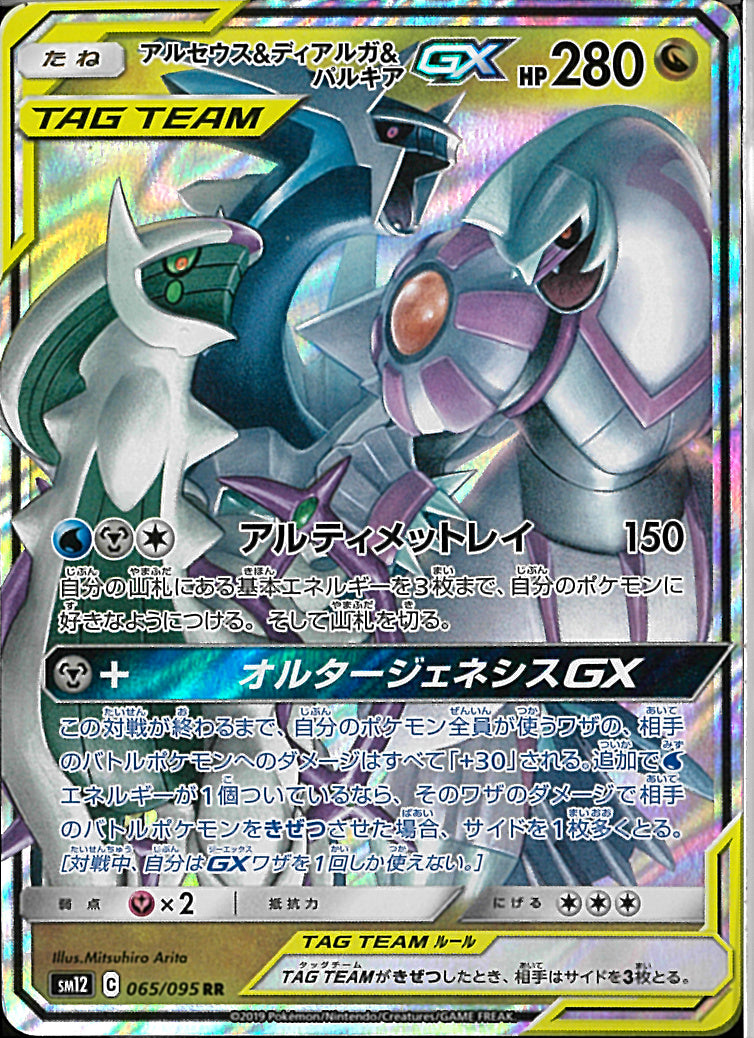 RR)アルセウス&ディアルガ&パルキアGX(065
