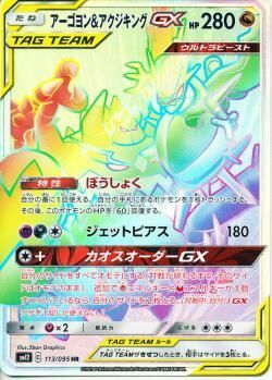 HR)アーゴヨン&アクジキングGX(113/095