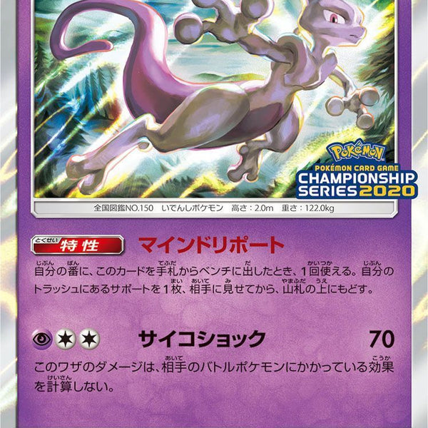 PROMO)ミュウツー(405/SM-P)