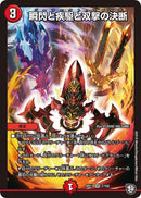 瞬閃と疾駆と双撃の決断(DMRP11 7/102)