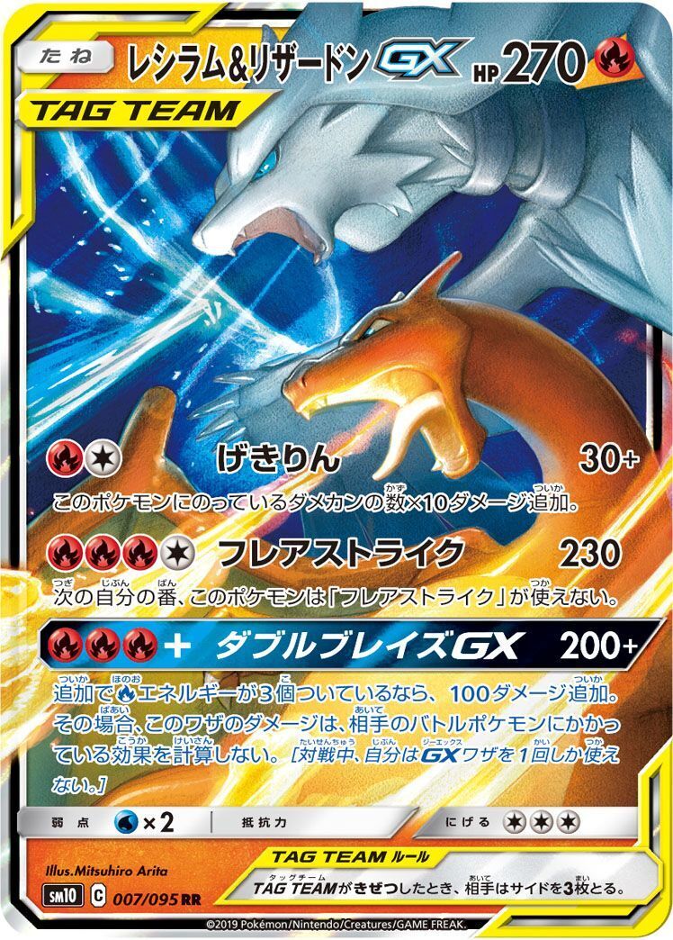 RR)レシラム&リザードンGX(016/173)