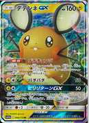 RR)デデンネGX(048/173)