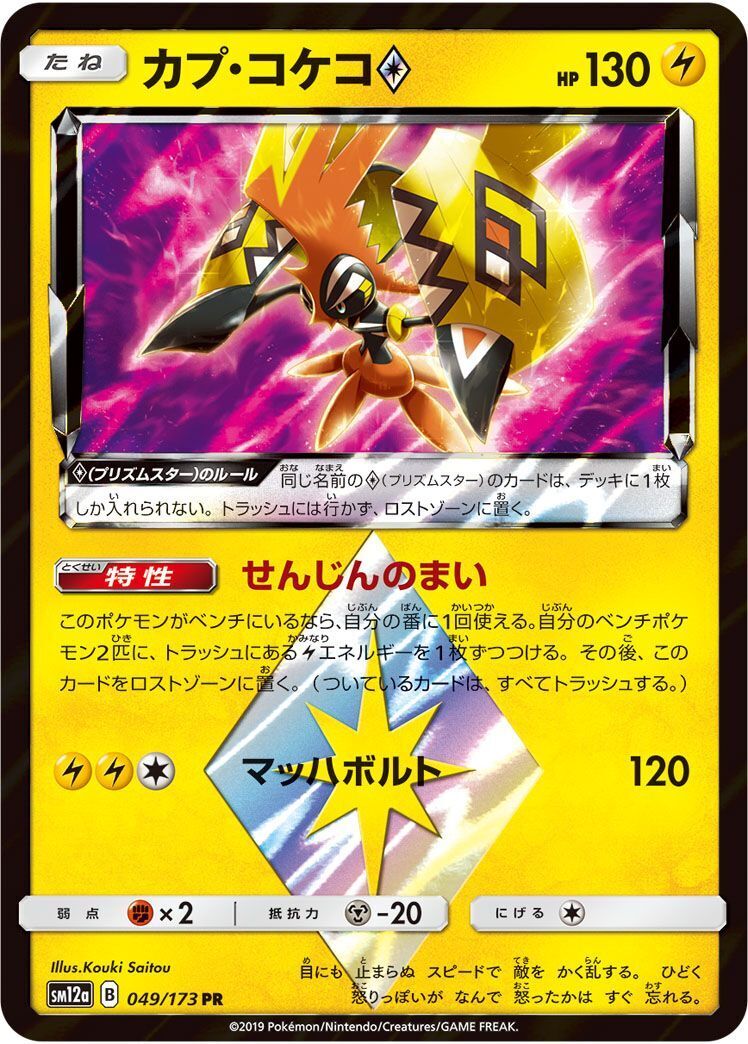 PR)カプ・コケコ(049/173)