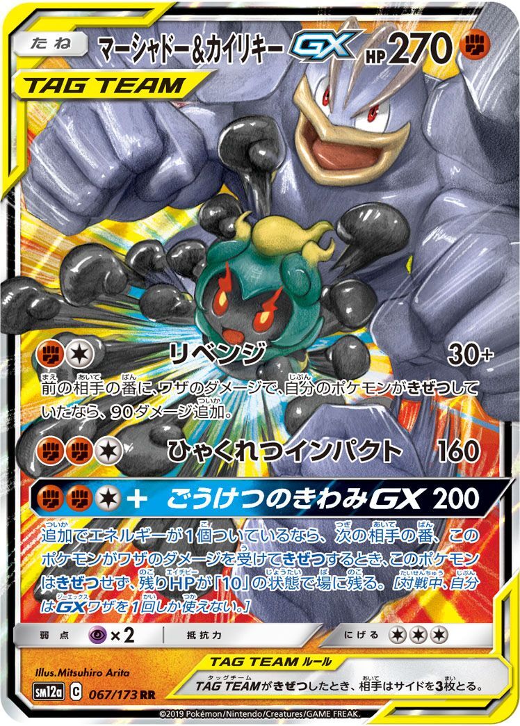 RR)マーシャドー&カイリキーGX(067/173)