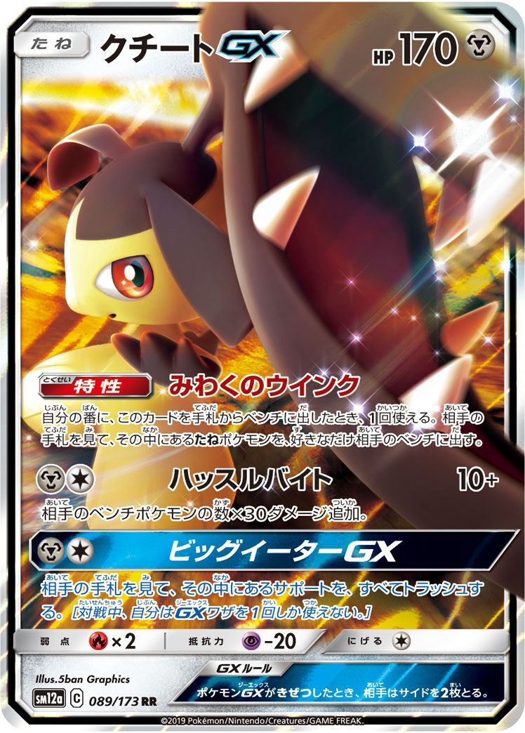 RR)クチートGX(089/173)