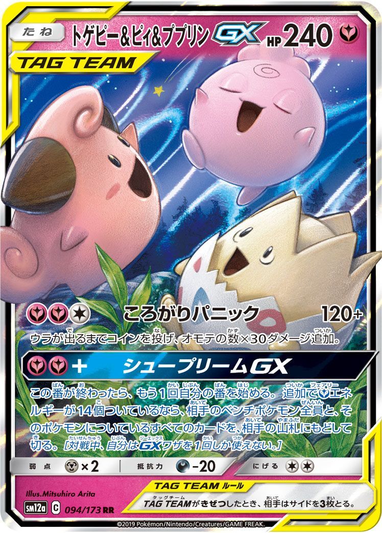 RR)トゲピー&ピィ&ププリンGX(094/1