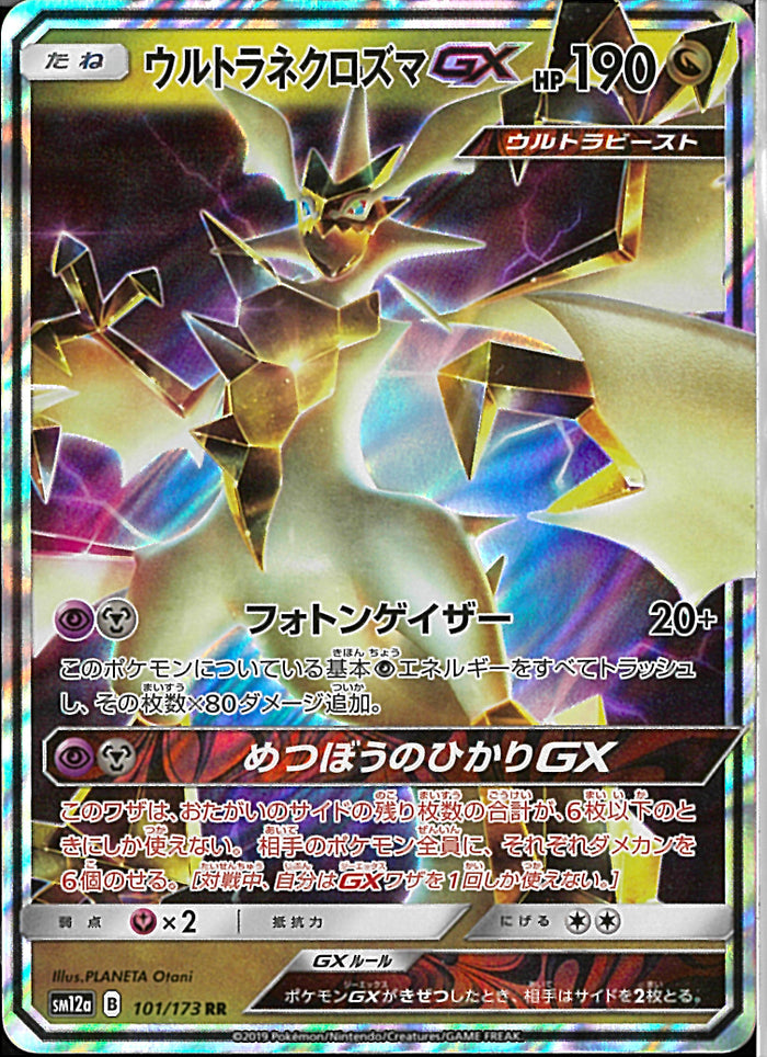【PSA10】ウルトラネクロズマ GX RR 101/173 RR)ウルトラネクロズマGX(101/173)