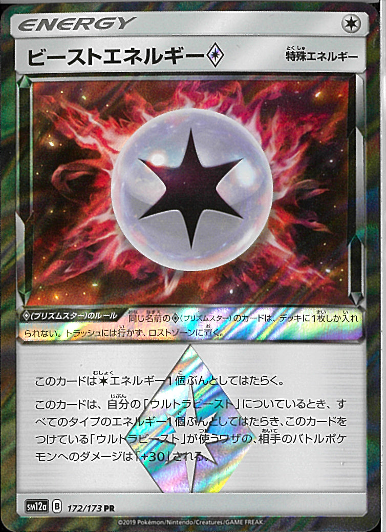 PR)ビーストエネルギー(172/173)