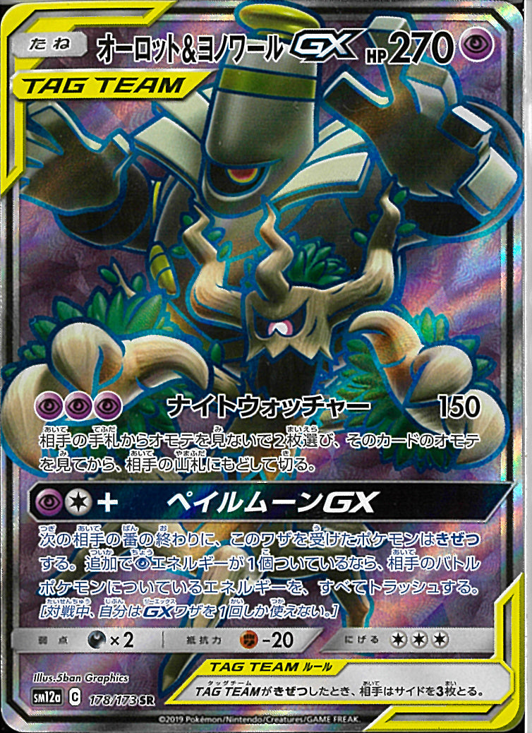 SR)オーロット&ヨノワールGX(178/173)