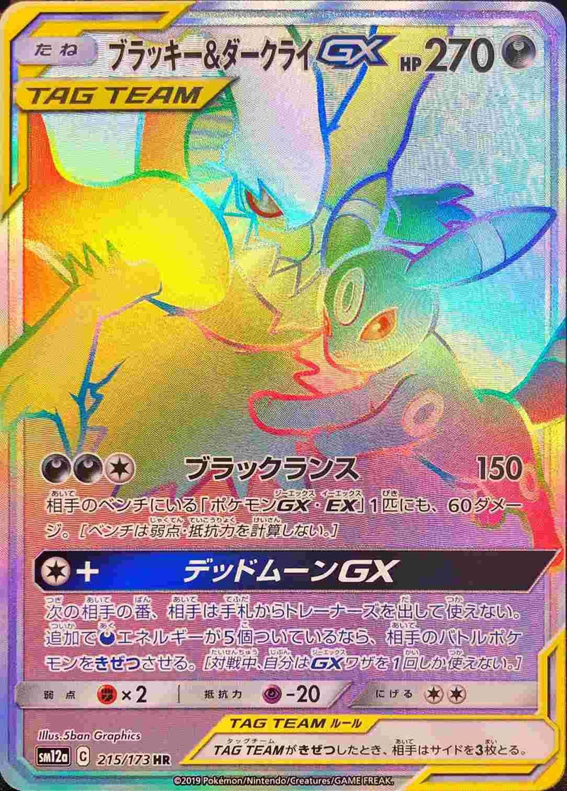HR)ブラッキー&ダークライGX(215/173)
