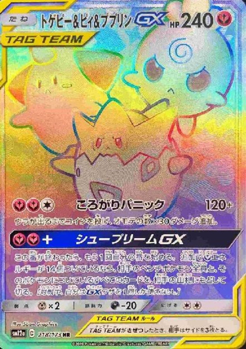 HR)トゲピー&ピィ&ププリンGX(218/1