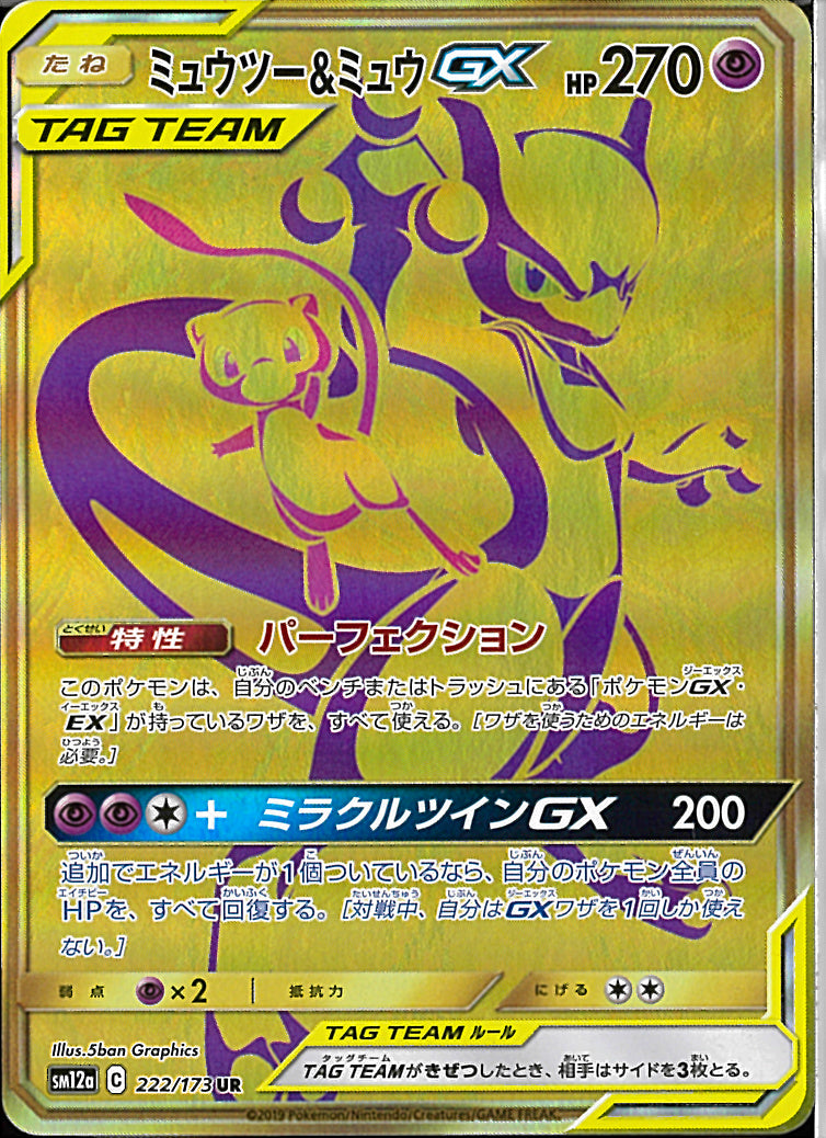 UR)ミュウツー&ミュウGX(222/173)