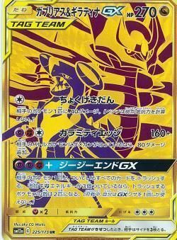 UR)ガブリアス&ギラティナGX(225/173)