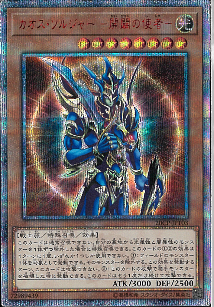 20SE)カオス･ソルジャー -開闢の使者-)(20thシークレットレア)/20CP-JPT03)