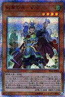 20SE)戦華の徳-劉玄)(20thシークレットレア)/IGAS-JP011)