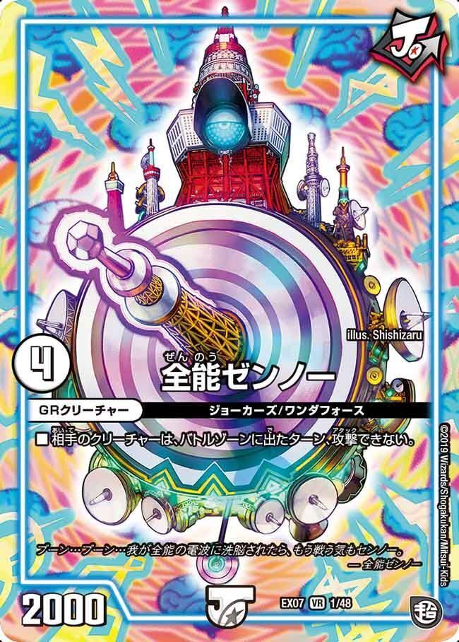 全能ゼンノー(DMEX07 1/48)