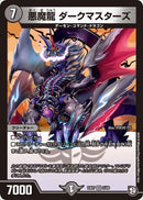 悪魔龍 ダークマスターズ(DMEX07 5/48)