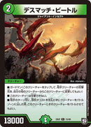 デスマッチ・ビートル(DMEX07 13/48)