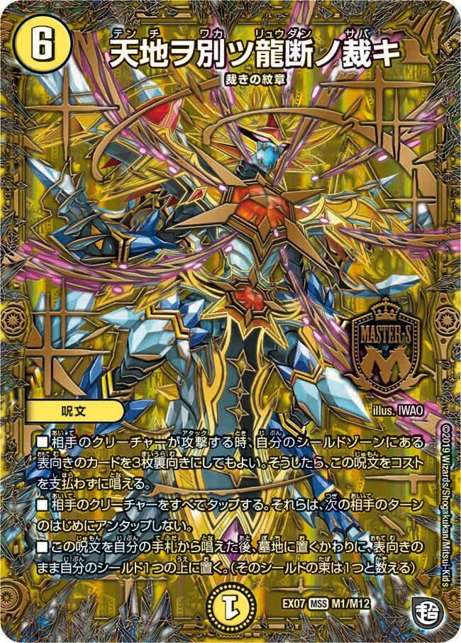 天地ヲ別ツ龍断ノ裁キ(DMEX07 M1/M12)