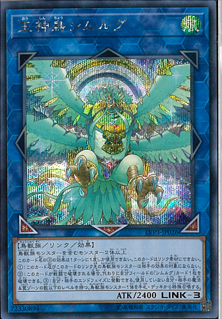SE)王神鳥シムルグ)(シークレットレア)/LVP3-JP026)